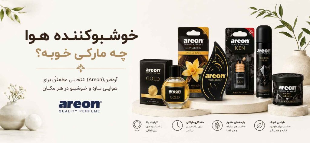 خوشبوکننده هوا چه مارکی خوبه