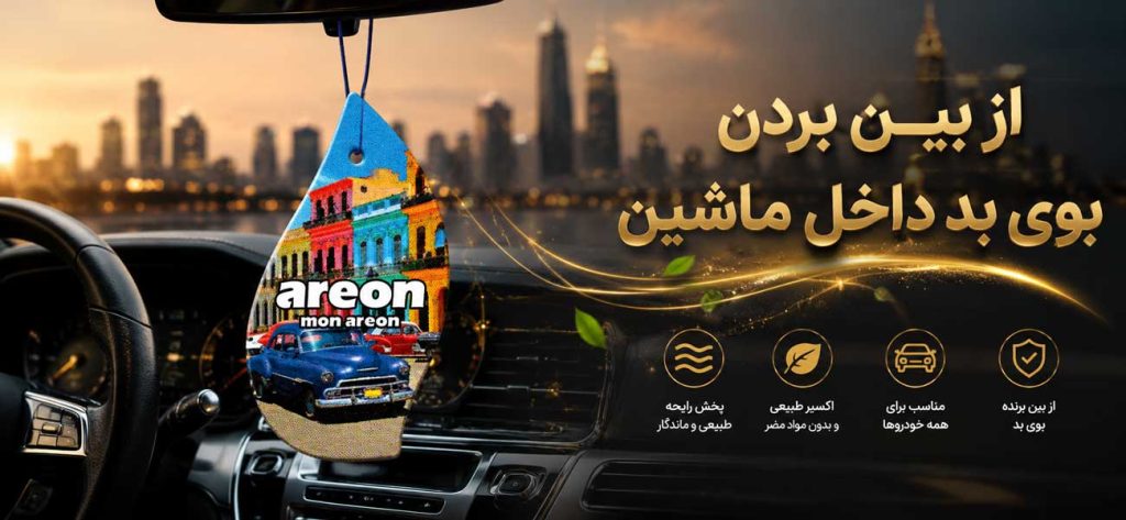 از بین بردن بوی بد داخل ماشین