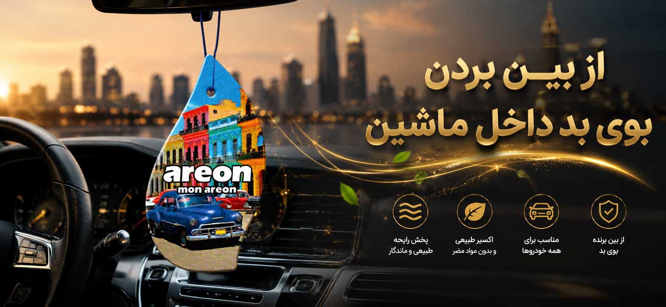 از بین بردن بوی بد داخل ماشین