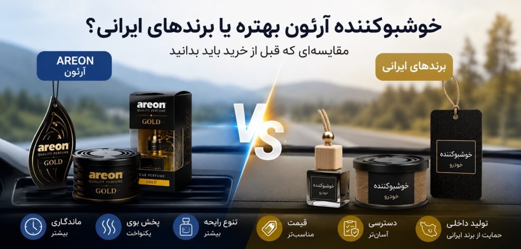 خوشبوکننده آرئون بهتره یا برندهای ایرانی؟