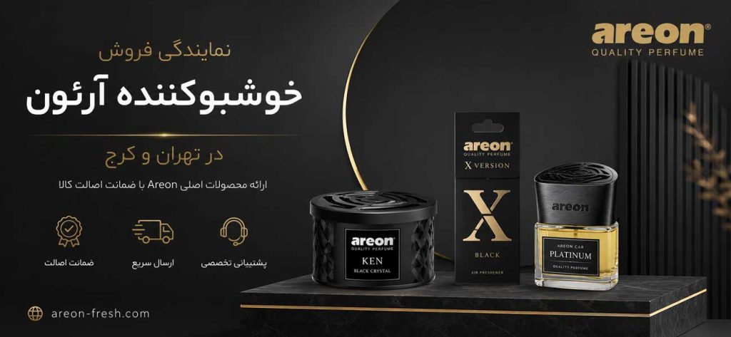 نمایندگی فروش خوشبوکننده آرئون در تهران و کرج
